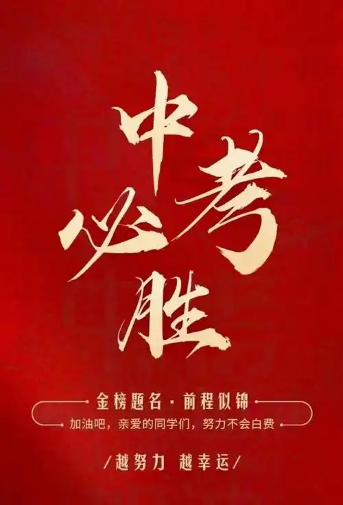 2021中考不负青春决胜考场