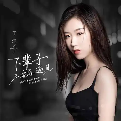 【新歌推荐】于洋 -《下辈子不要再遇见》