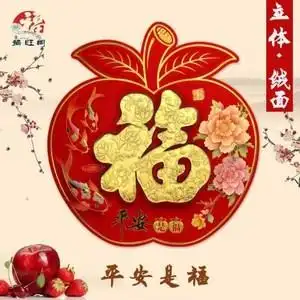 立体绒面苹果福字年画平安是福福字门幅贴墙贴新居春节对联贴画福