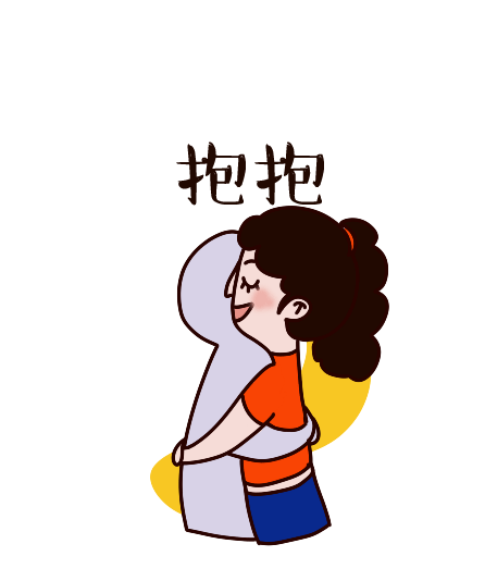 部分表情gif(抱抱)