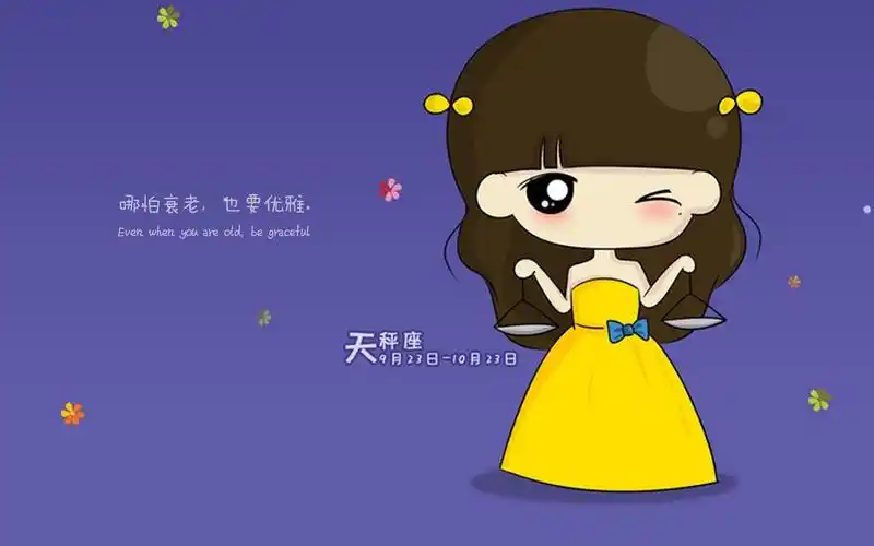 电脑壁纸 动漫卡通 生肖星座 天秤座说说致自己