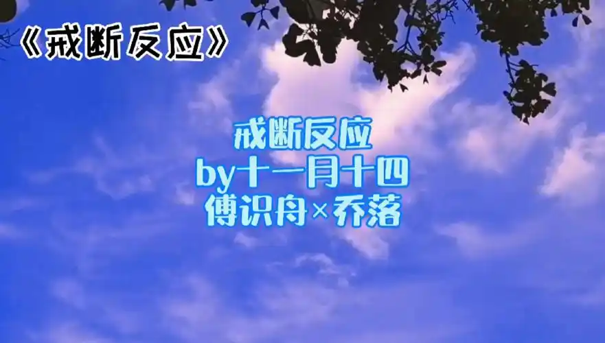 广播剧#戒断反应:果然男孩子撒起娇来,哪还有我们女生什么事情.