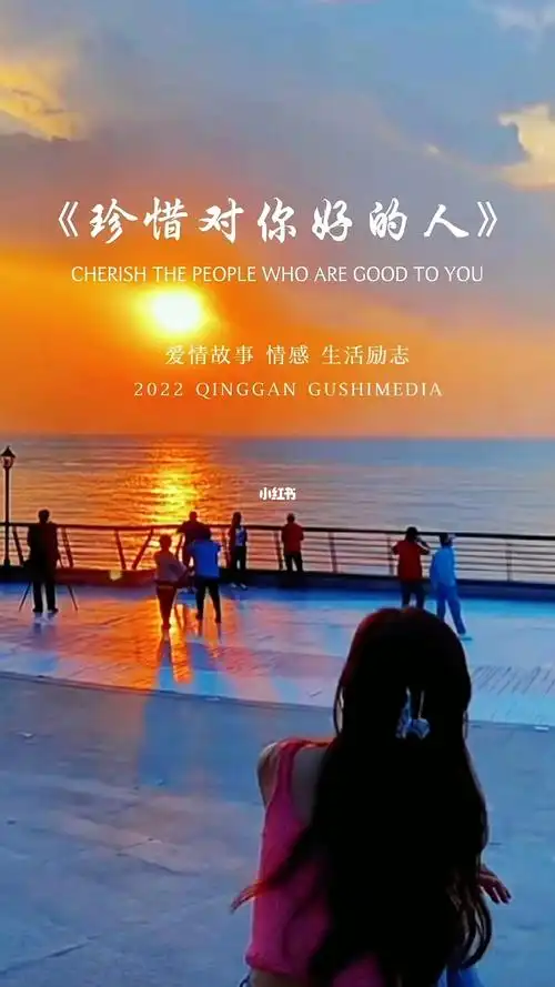 珍惜对你好的人