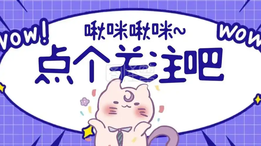 紫色卡通感谢关注关注主题抖音背景图