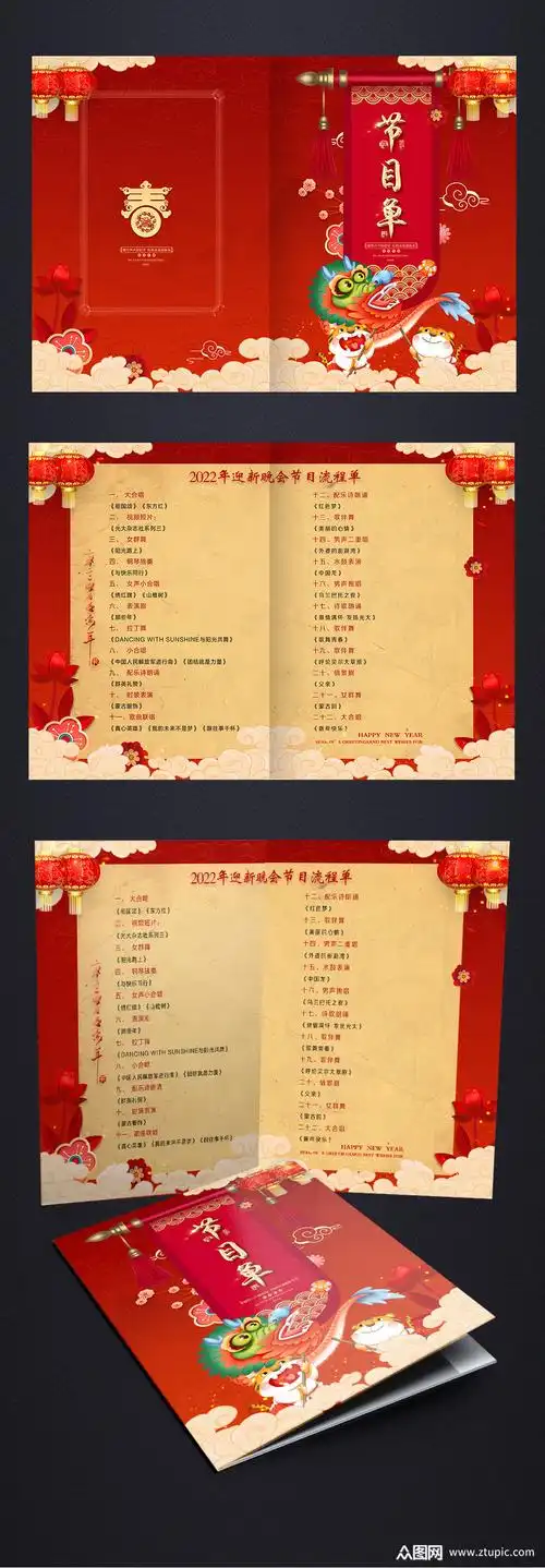 2022年喜庆新年虎年春节联欢晚会节目单模板下载-编号3946224-众图网