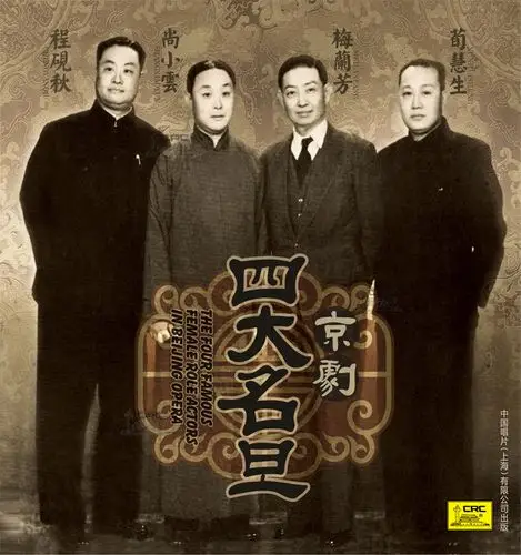 正版京剧四大名旦lp黑胶唱片留声机用碟梅兰芳程砚秋尚小云荀慧生