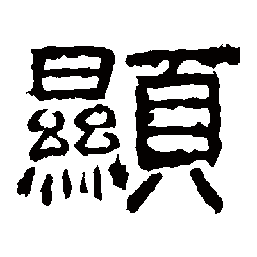 显是什么意思,显怎么读,显笔顺,显拼音,显笔画