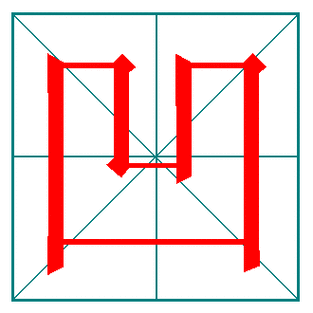 4,很字共有9画,笔画顺序为撇撇竖横折横横竖提撇捺"很",现代汉语规范
