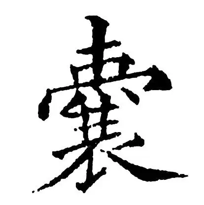 黄自元写的囊字_黄自元囊字写法_黄自元囊书法图片_词典网