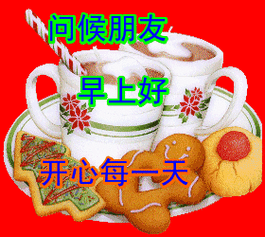 早上好动态情图片大全早安问候语