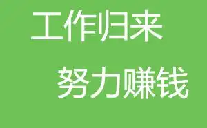 总算出差回来了,开始加班工作赚钱了