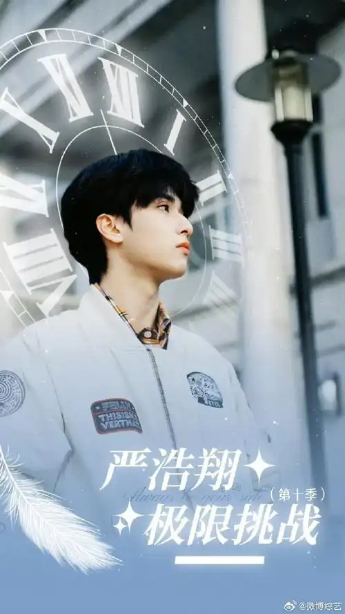 严浩翔极挑海报##极限挑战10阵容##极限挑战