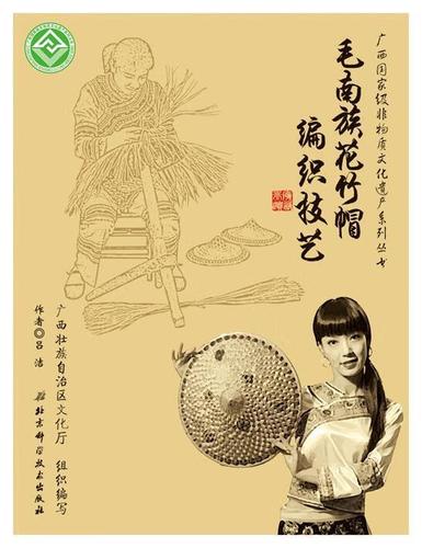 毛南族花竹帽编织技艺 吕洁 著【正版书】