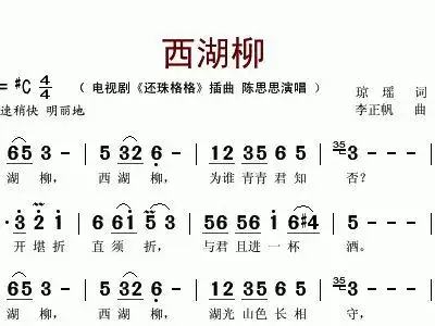 西湖柳 陈思思 电视剧 还珠格格 插曲两岸同歌 陈思思 小刚 简谱1964