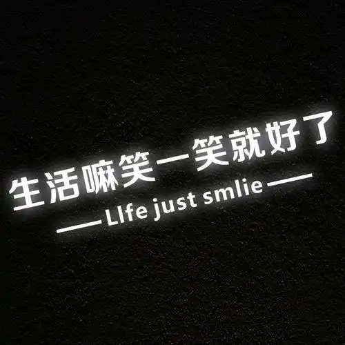 生活嘛笑一笑就好了反光车贴汽车贴纸励志创意文字车门反光车贴纸汽车