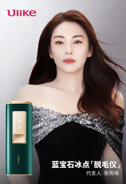 张雨绮代言ulike蓝宝石冰点脱毛仪,实力与实力的互相肯定