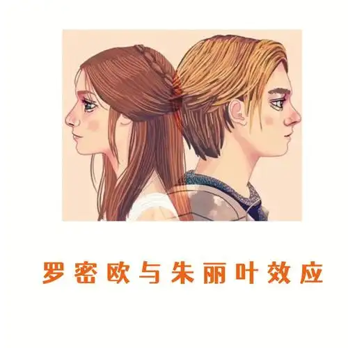 8215 罗密欧与朱丽叶效应,又叫禁果效应.