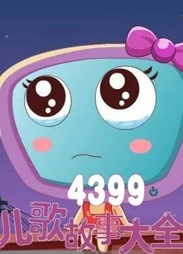 4399儿歌