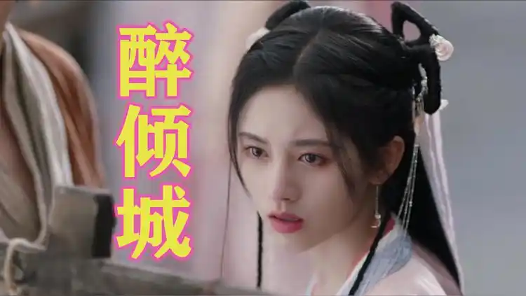 小阿枫醉倾城dj名龙版我愿此生朝朝暮暮与你相偎