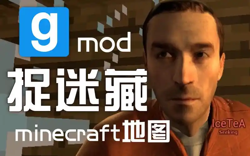 在gmod的minecraft地图里玩捉迷藏!
