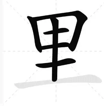 11.14"里"字笔顺易错解析