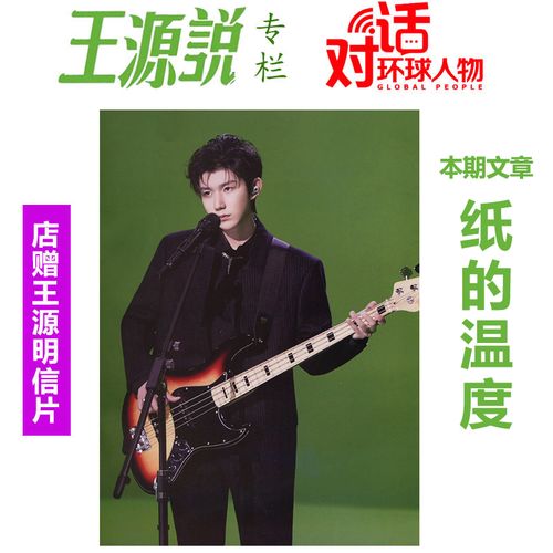 现货 环球人物杂志2023年1月下第2期 总第485期 王源说内页 纸的温度
