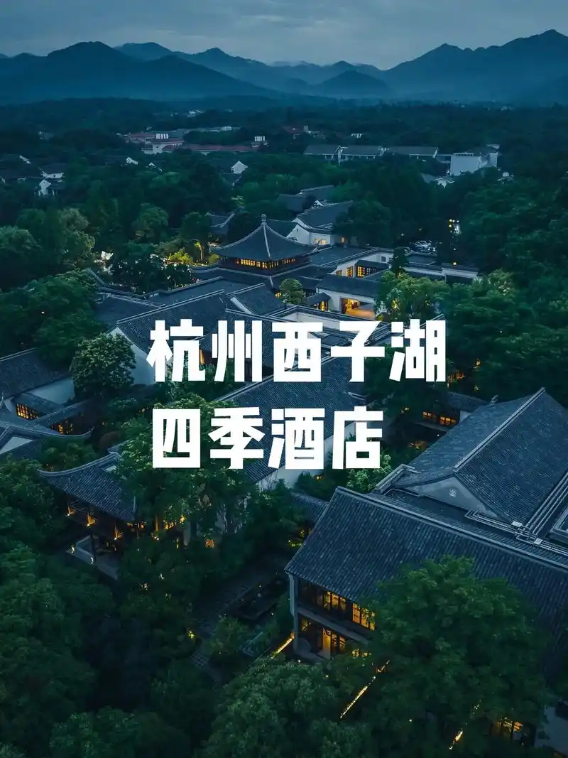 犹如大家闺秀的杭州西子湖四季酒店