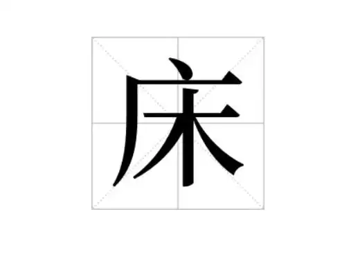 床是什么结构 床的字形结构是什么第1步