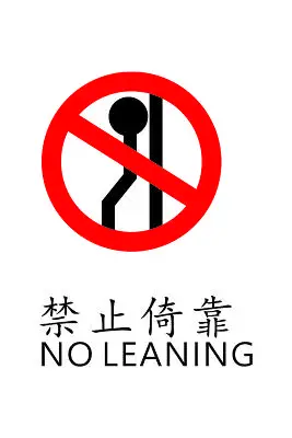 安全标志禁止倚靠标志标识