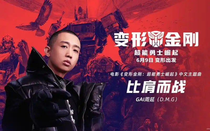 gai周延献唱《变形金刚:超能勇士崛起》中文主题曲《比肩而战》