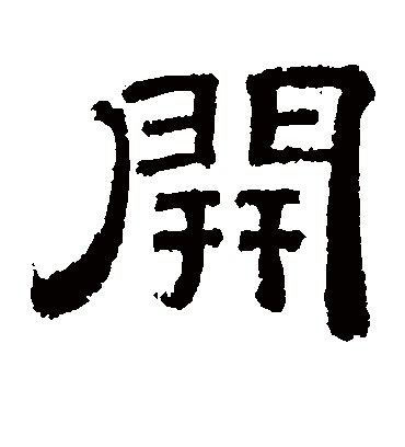 李隆基的开字隶书字帖