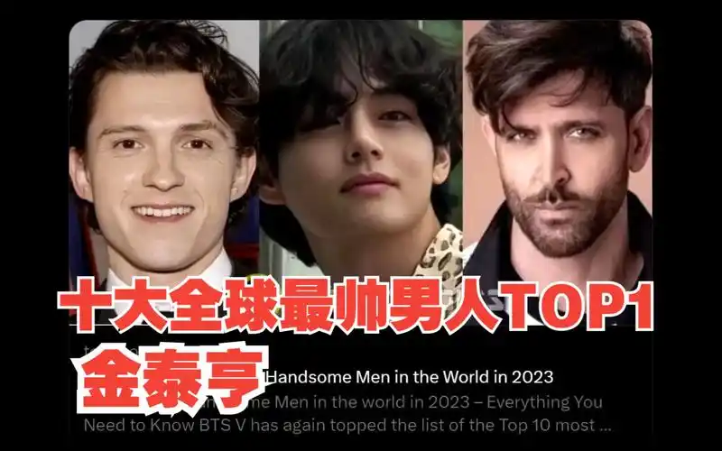 金泰亨再次被评为"2023年全球十大最帅男人"的第一名