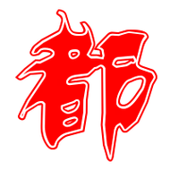 都的艺术字 都头像图片 都的笔顺 都字组词_艺术字网