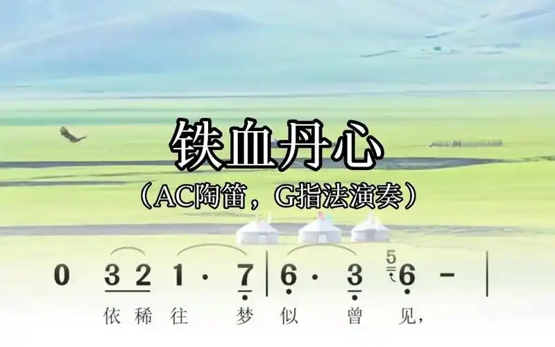 铁血丹心,陶笛动态简谱