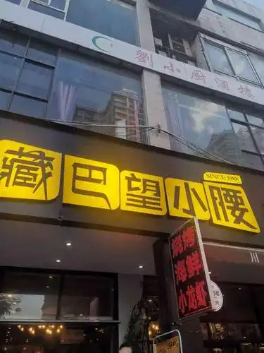 藏巴望小腰(西安市总店)-"本来要去那边吃铁锅炖,但是人太多啦,看到.