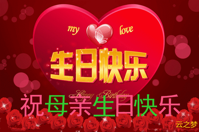 祝妈妈生日快乐暖心话 祝母亲生日发朋友圈短句 - 祝福语句图片- 不二