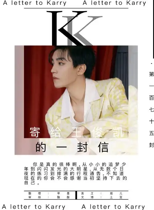 王俊凯2021一往无前##从开始到未来,只为王俊凯##寄给王俊凯的一封信