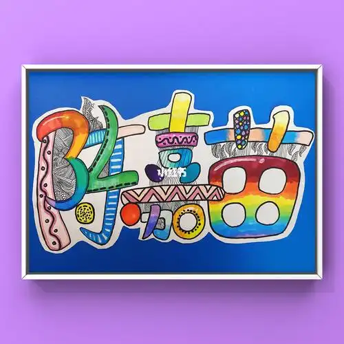 儿童创意美术 | 线描创意画《设计我的名字》