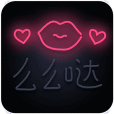 么么哒 gif 动图 - 斗图表情包 - 爱逗图