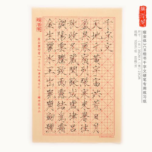 【鳞潜阁】瘦金体楷书千字文硬笔秀丽笔专用练习纸—3cm小楷专用