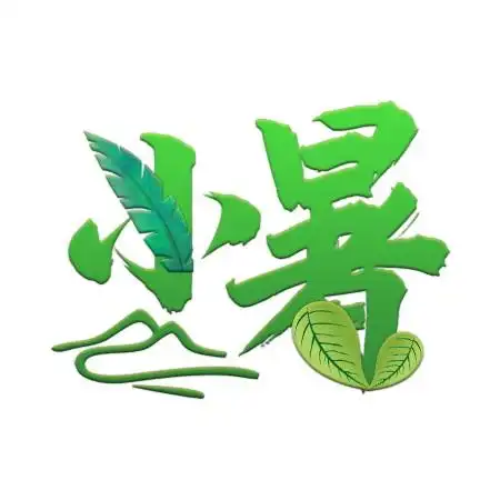 小暑节气创意绿色毛笔浮雕艺术字