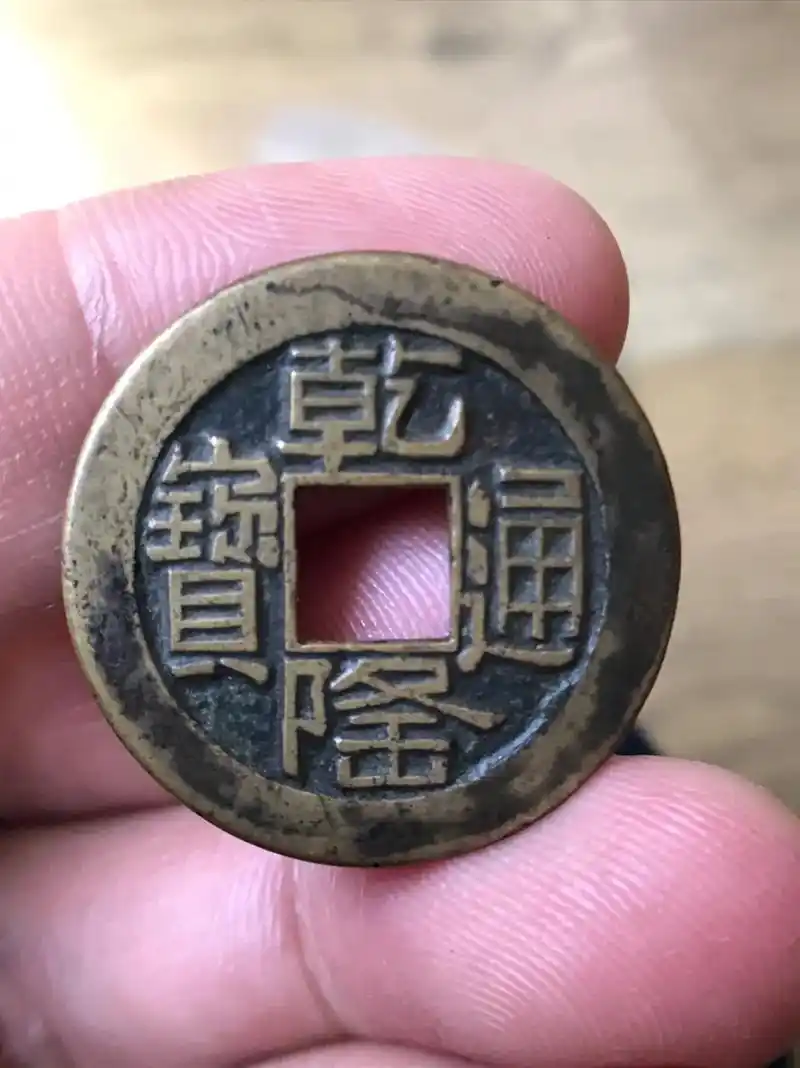 清代山底隆母钱乾隆通宝