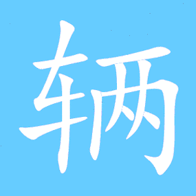 辆笔顺分步演示图(一笔一画写辆字)辆字笔顺 辆字笔划 辆字笔画:liang