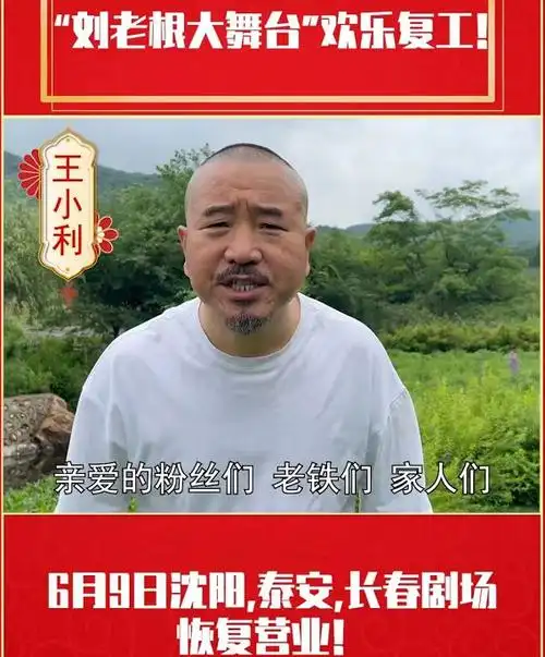 刘老根大舞台9号恢复演出本山传媒离职风波总算恢复了平静