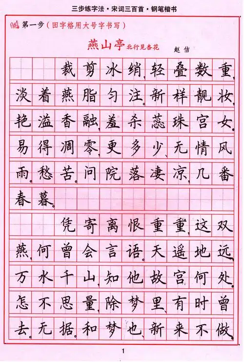 司马彦字帖 三步练字法·宋词三百首·钢笔楷书(描摹)