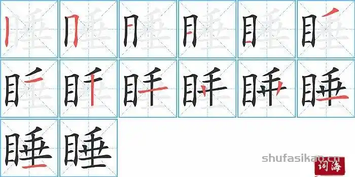 睡的笔顺笔画怎么写睡的拼音部首解释及成语解读