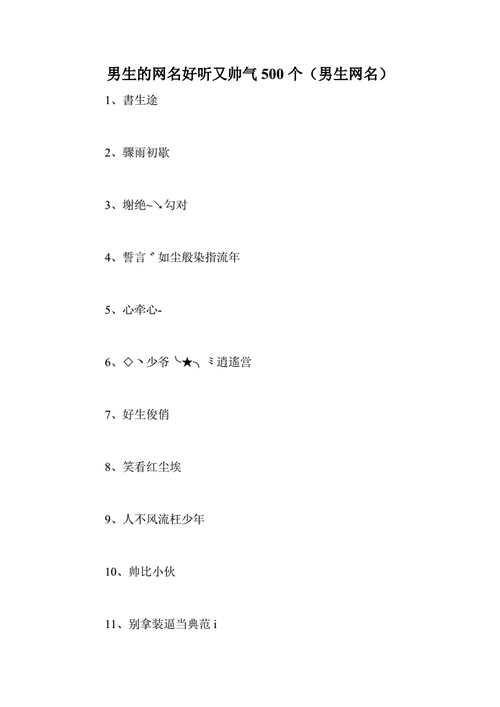 男生的网名好听又帅气500个男生网名doc45页