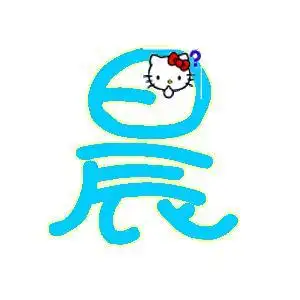 求帮忙制做炫舞无底字 谢谢 急用