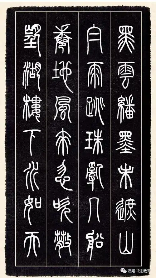 邓石如篆书集字望湖楼下水如天