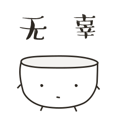 微信表情-小破碗